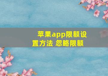 苹果app限额设置方法 忽略限额